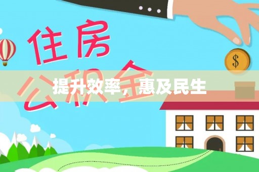 福兴提升效率，惠及民生