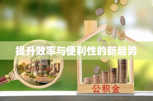 福兴提升效率与便利性的新趋势
