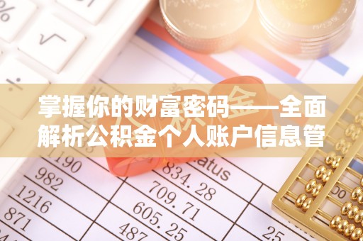 福兴掌握你的财富密码——全面解析公积金个人账户信息管理与优化