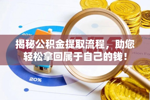 福兴揭秘公积金提取流程，助您轻松拿回属于自己的钱！