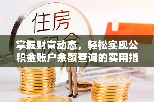福兴掌握财富动态，轻松实现公积金账户余额查询的实用指南