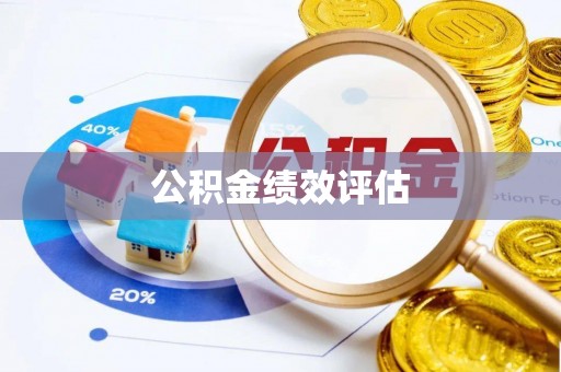 福兴公积金绩效评估