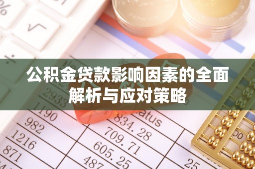 福兴公积金贷款影响因素的全面解析与应对策略