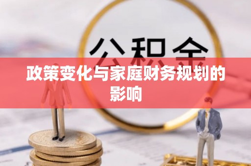 福兴政策变化与家庭财务规划的影响