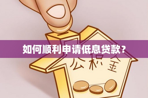 福兴如何顺利申请低息贷款？