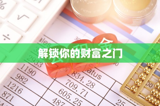 福兴解锁你的财富之门