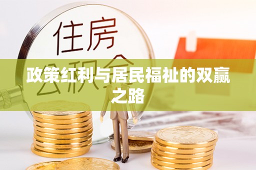 福兴政策红利与居民福祉的双赢之路