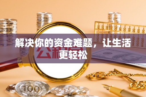 福兴解决你的资金难题，让生活更轻松