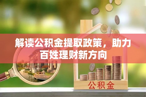 福兴解读公积金提取政策，助力百姓理财新方向