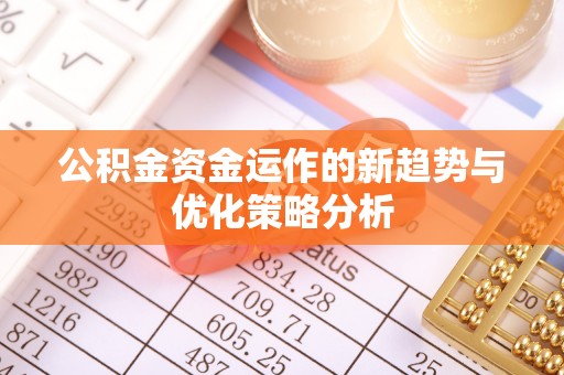 福兴公积金资金运作的新趋势与优化策略分析