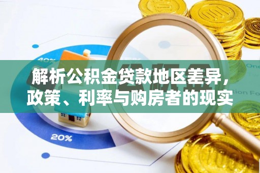 福兴解析公积金贷款地区差异，政策、利率与购房者的现实选择