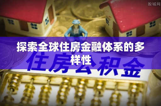 福兴探索全球住房金融体系的多样性