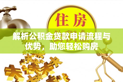 福兴解析公积金贷款申请流程与优势，助您轻松购房
