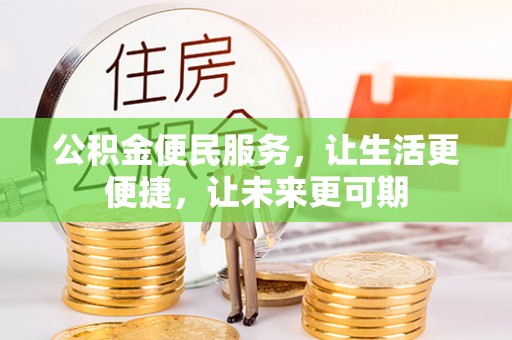 福兴公积金便民服务，让生活更便捷，让未来更可期