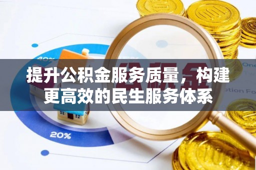 福兴提升公积金服务质量，构建更高效的民生服务体系