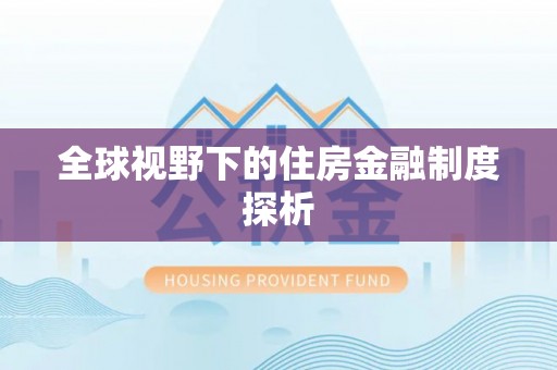 福兴全球视野下的住房金融制度探析