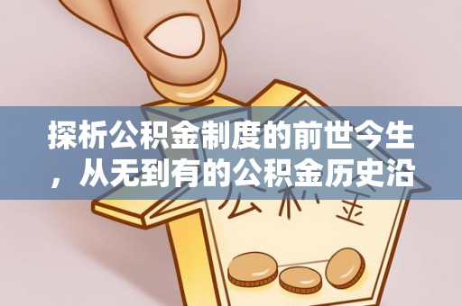 福兴探析公积金制度的前世今生，从无到有的公积金历史沿革解析