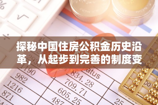 福兴探秘中国住房公积金历史沿革，从起步到完善的制度变迁