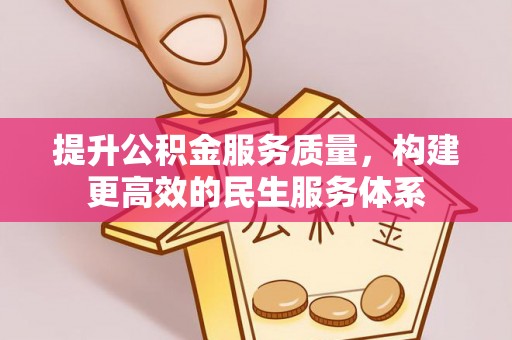 福兴提升公积金服务质量，构建更高效的民生服务体系
