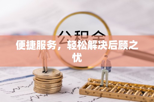 福兴便捷服务，轻松解决后顾之忧
