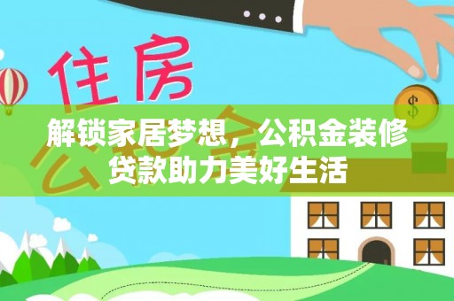 福兴解锁家居梦想，公积金装修贷款助力美好生活