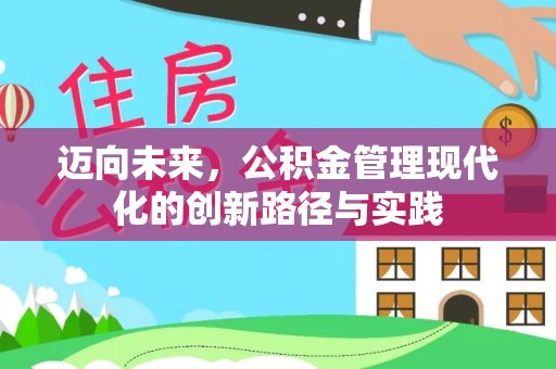 福兴迈向未来，公积金管理现代化的创新路径与实践