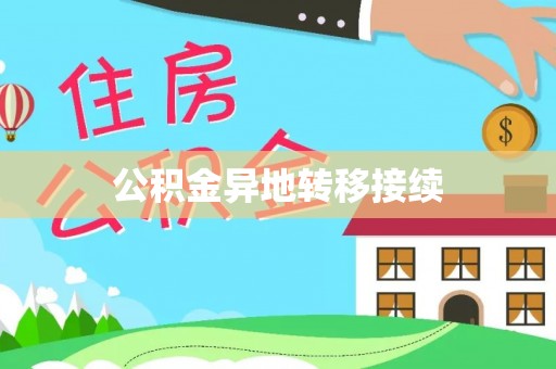福兴公积金异地转移接续