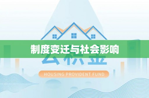 福兴制度变迁与社会影响
