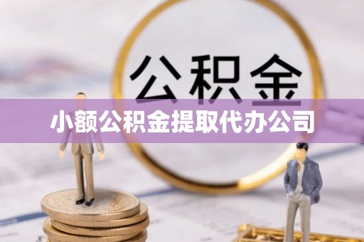 福兴小额公积金提取代办公司