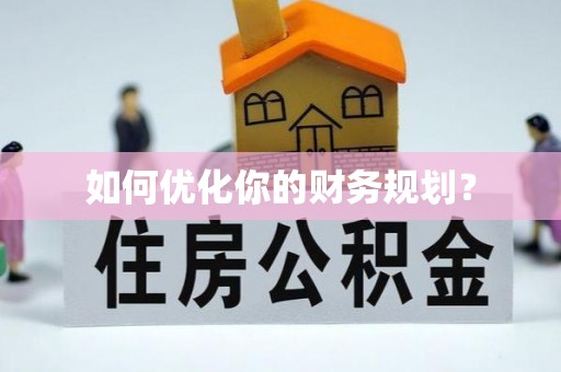 福兴如何优化你的财务规划？