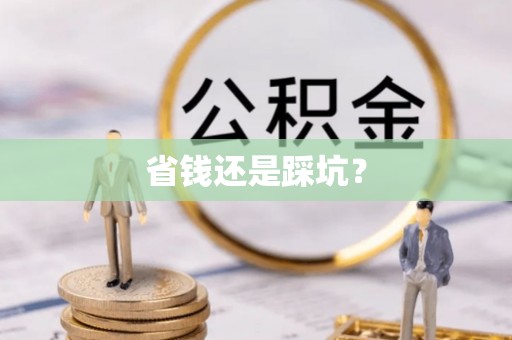 福兴省钱还是踩坑？