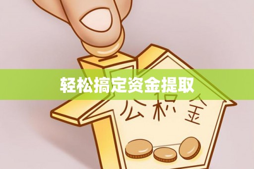 福兴轻松搞定资金提取