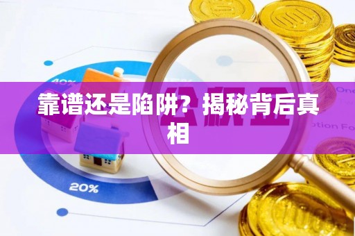 福兴靠谱还是陷阱？揭秘背后真相