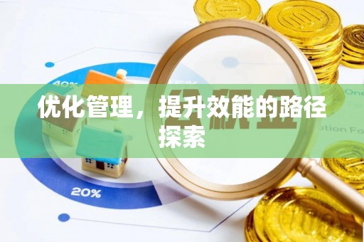 福兴优化管理，提升效能的路径探索