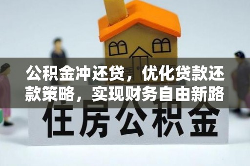福兴公积金冲还贷，优化贷款还款策略，实现财务自由新路径