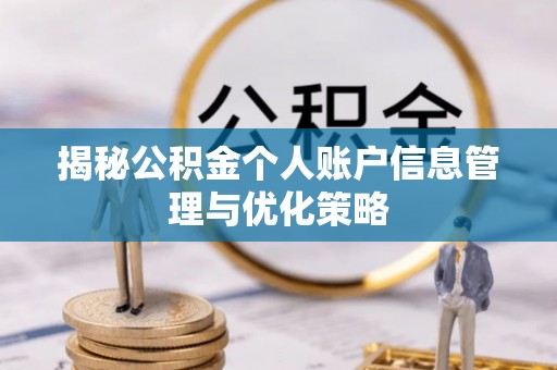 福兴揭秘公积金个人账户信息管理与优化策略