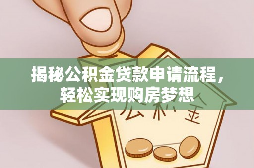 福兴揭秘公积金贷款申请流程，轻松实现购房梦想
