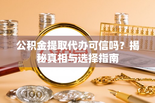福兴公积金提取代办可信吗？揭秘真相与选择指南