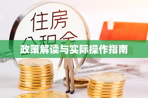 福兴政策解读与实际操作指南