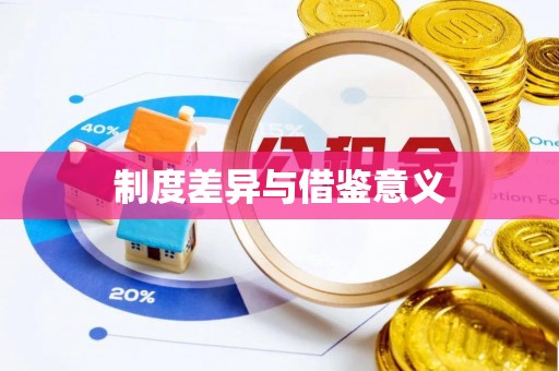 福兴制度差异与借鉴意义