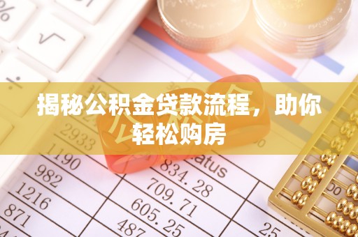 福兴揭秘公积金贷款流程，助你轻松购房