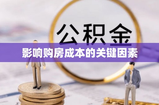 福兴影响购房成本的关键因素