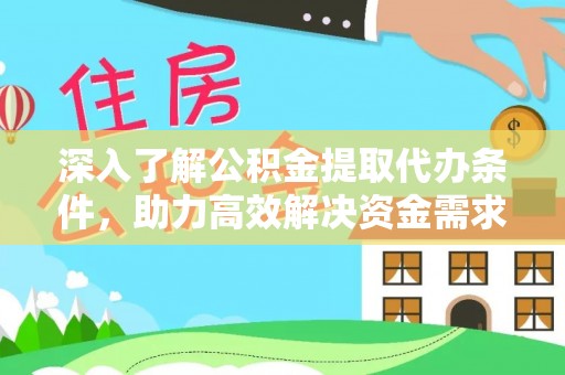 福兴深入了解公积金提取代办条件，助力高效解决资金需求