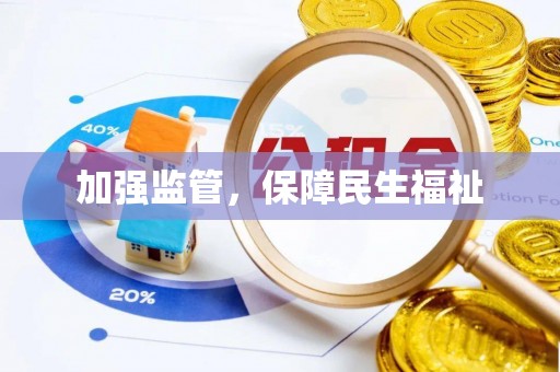 福兴加强监管，保障民生福祉