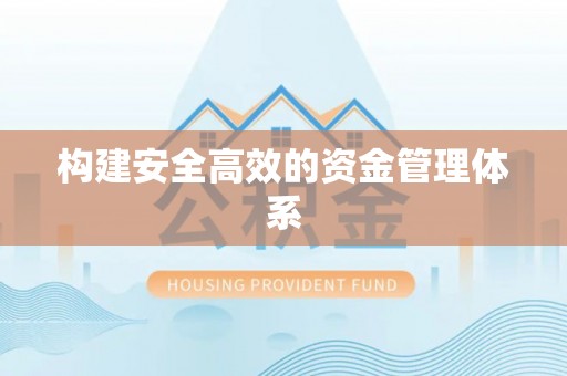 福兴构建安全高效的资金管理体系