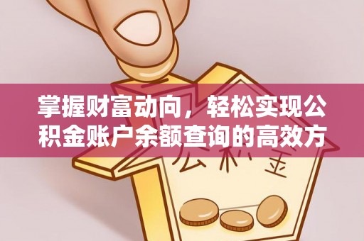福兴掌握财富动向，轻松实现公积金账户余额查询的高效方式