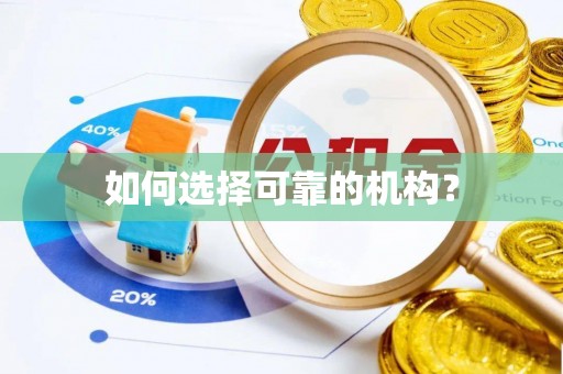 福兴如何选择可靠的机构？