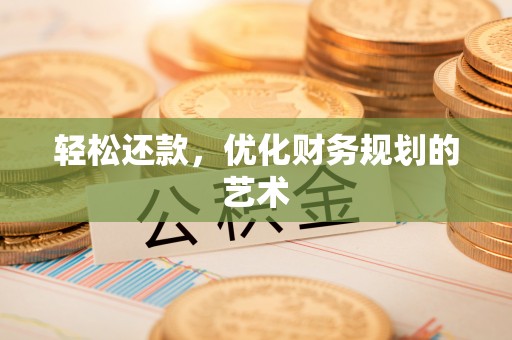 福兴轻松还款，优化财务规划的艺术