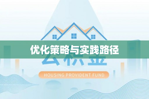 福兴优化策略与实践路径