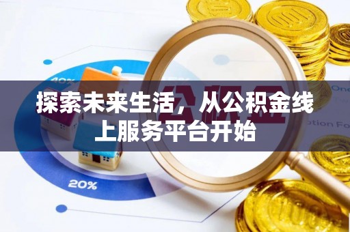 福兴探索未来生活，从公积金线上服务平台开始